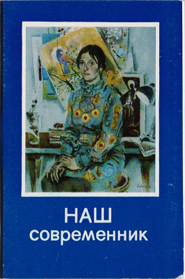 Наш современник. Комплект из 24 открыток