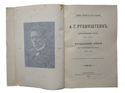 Биографический очерк 1829-1894 Музыкальные лекции 1888-1889