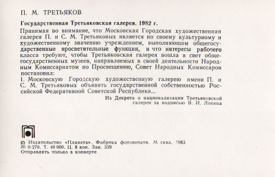 П. М. Третьяков. Комплект из 12 открыток