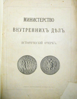 Министерство Внутренних Дел. 1802 - 1902. Исторический очерк
