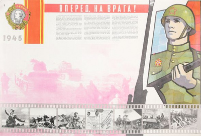 Плакат "Вперед, на врага!". СССР, 1945 год
