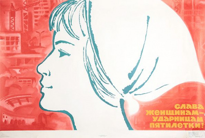 Плакат "Слава женщинам - ударницам пятилетки!". СССР, 1974 год