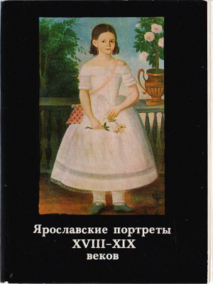 Ярославские портреты XVIII - XIX веков. Комплект из 16 открыток