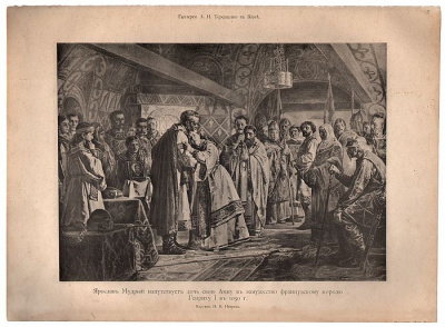 Ярослав Мудрый напутствует дочь свою Анну в замужество французскому королю Генриху I в 1050 г. Гравюра (начало ХХ века), Россия