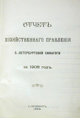 Отчет хозяйственного правления С.-Петербургской синагоги за 1908 - 1915 гг. В двух книгах