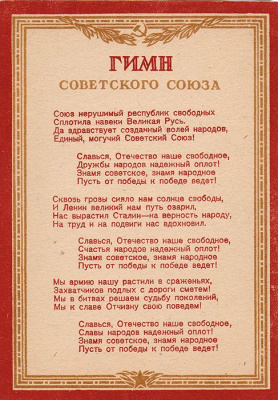 Гимн Советского Союза. Открытка