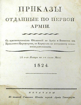 Приказы, отданные по первой Армии (За 1824 год)