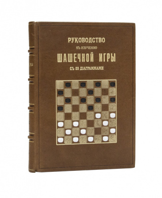 Фоглер И.И. Руководство к изучению шашечной игры. Правила, партии, примеры, задачи. С 89 диаграммами