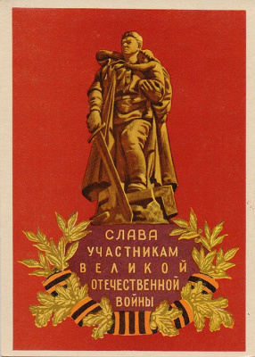 Слава участникам Великой Отечественной войны. Открытка