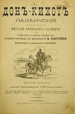 Дон Кихот Ламанчский. В двух томах. В одной книге