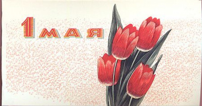 1 мая. Открытка