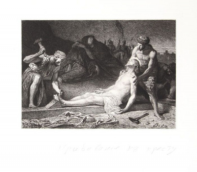 Прибивание к кресту. Офорт. Франция, 1870-е гг.