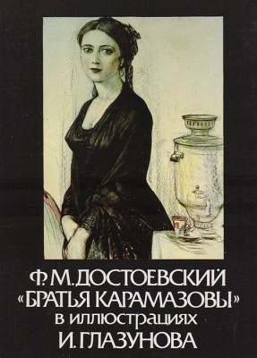 Ф. М. Достоевский. "Братья Карамазовы" в иллюстрациях Глазунова. Комплект из 16 открыток
