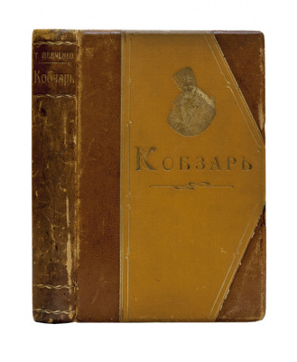 Шевченко Т. Кобзарь.