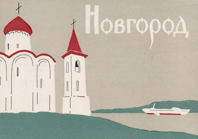 Новгород. Комплект из 16 открыток