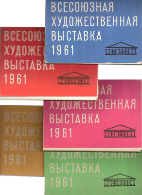 Всесоюзная художественная выставка 1961. Выпуски 1-5. (набор из 100 открыток)