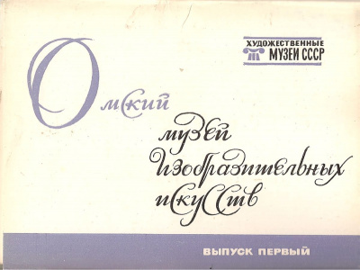 Омский музей изобразительных искусств. Выпуск первый (комплект из 16 открыток)