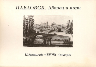 Pavlovsk. Palace and Park / Павловск. Дворец и парк (набор из 16 открыток)