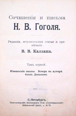 Сочинения и письма Н. В. Гоголя. В девяти томах
