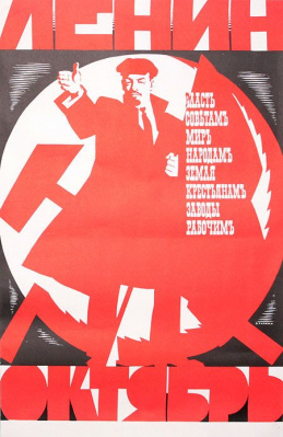 Плакат "Власть - Советам! Мир - народам! Земля - крестьянам! Заводы - рабочим". СССР, 1972 год