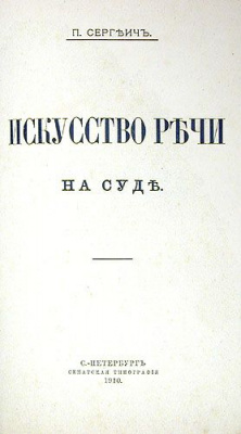 Искусство речи на суде