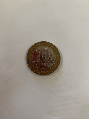10 рублей Сахалинская область