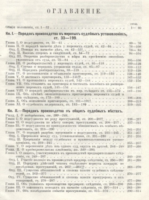 Судебные уставы императора Александра II. Устав уголовного судопроизводства