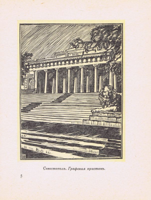 Крым. Севастополь. Графская пристань. Ксилография. Симферополь, СССР, 1960 год