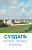 Суздаль (набор из 15 открыток)