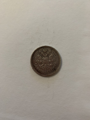 50 копеек 1899