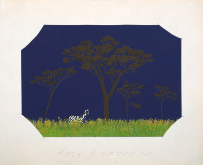 Ночь в саванне. Гуашь. СССР (?), 1950-е - 1960-е гг.