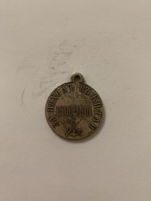 Медаль за поход в Китай 1900-1901 реплика