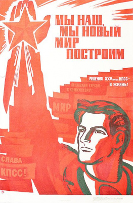 Плакат "Мы наш, мы новый мир построим". СССР, 1976 год