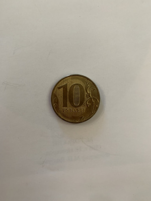 10 рублей 2016 с гербом