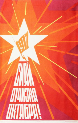 Плакат "1917. Сияй Отчизна Октября!". СССР, 1964 год