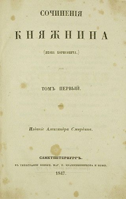 Я. Б. Княжнин. Сочинения в двух томах