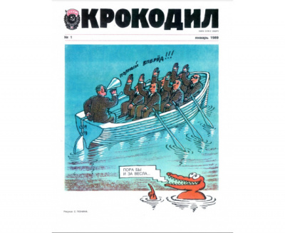 Журнал "Крокодил". Полный выпуск за 1989 год