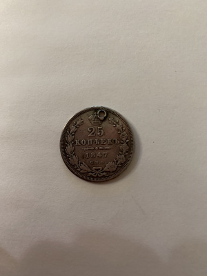 25 копеек 1847 спб