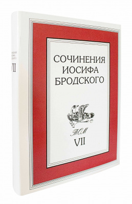 Бродский И.А. Собрание сочинений в 7 томах