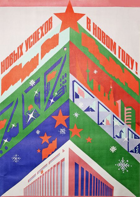 Плакат "Новых успехов в Новом Году!" - СССР, 1979 год