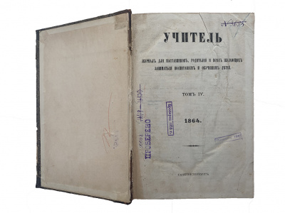 Журнал Учитель. Годовой выпуск за 1864 год.