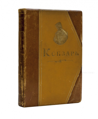 Шевченко Т. Кобзарь.