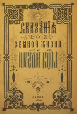 Сказания о земной жизни Пресвятой Богородицы