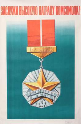 Плакат "Заслужи высокую награду комсомола!". СССР, 1973 год