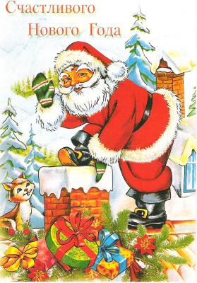 Открытка "С Новым годом!". Санта Клаус лезет в трубу