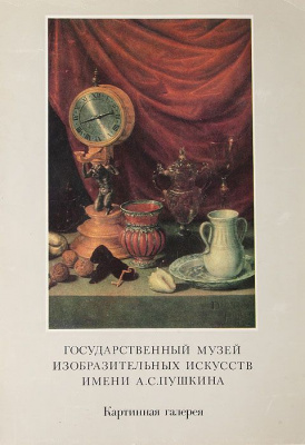 Государственный музей изобразительных искусств имени А. С. Пушкина. Картинная галерея. Выпуск VI. Комплект из 16 репродукций