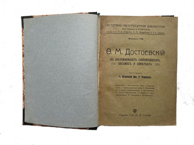 Достоевский в воспоминаниях современников, письмах и заметках