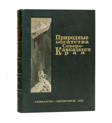 Купить книгу Федоров П.Я. Природные богатства Северо-Кавказского края. На основе материалов 1-й Северо-Кавказской Краевой Геологической конференции 21-26 марта 1935 г.