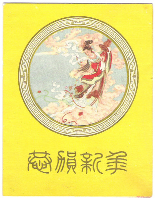 Двойная открытка. Девушка. Китай, середина XX века