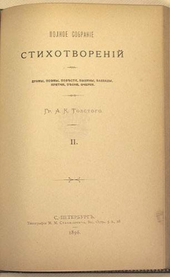 А. К. Толстой. Полное собрание стихотворений в двух томах. В одной книге